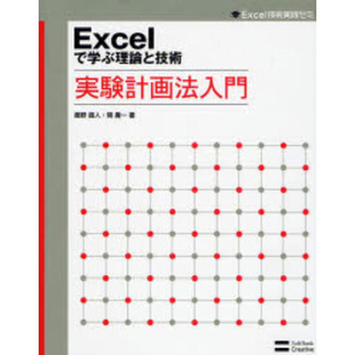 Ｅｘｃｅｌで学ぶ理論と技術実験計画法入門