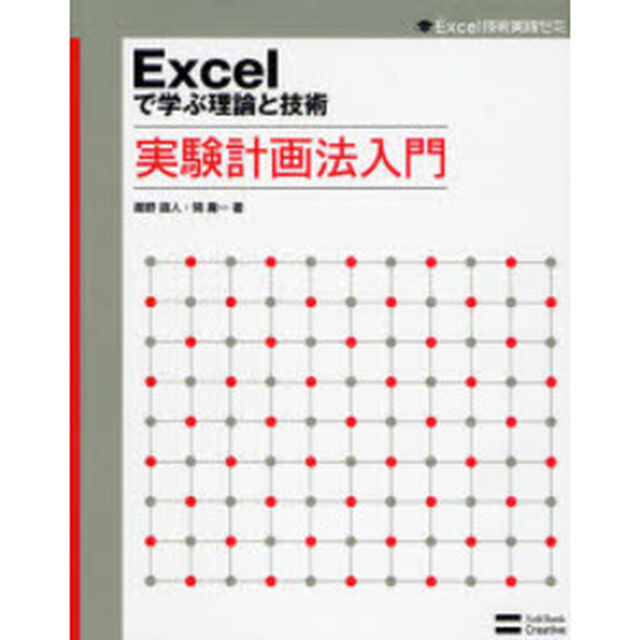 Ｅｘｃｅｌで学ぶ理論と技術実験計画法入門