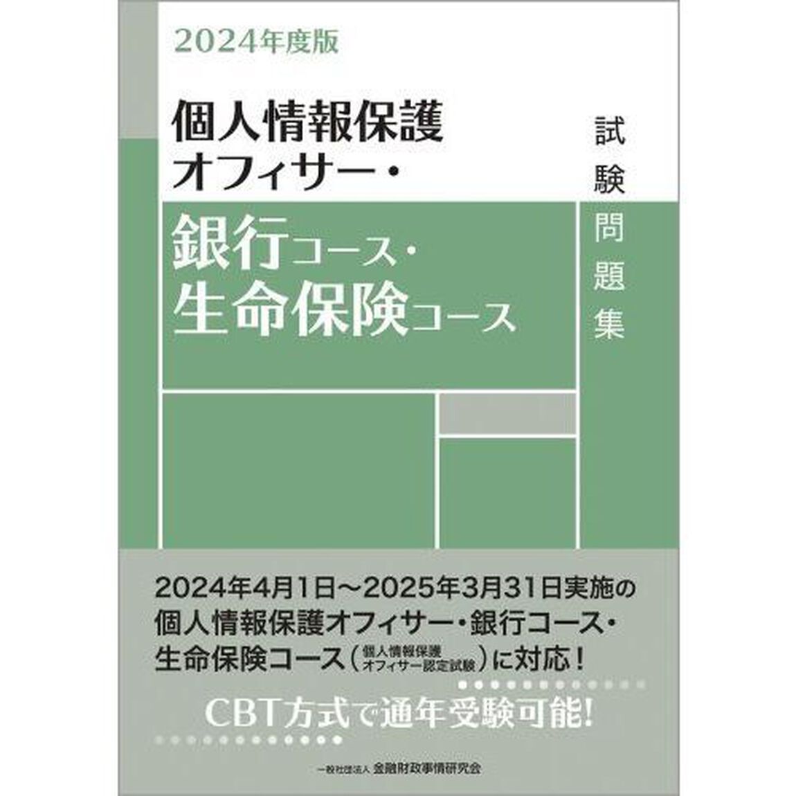 個人情報保護オフィサー・銀行コース・生命保険コース試験問題集　２０２４年度版