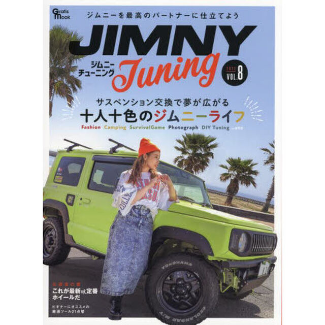 ジムニーチューニング　ＶＯＬ．８（２０２２）「ジムニーを最高のパートナーに仕立てよう　自分仕様のカスタムジムニーを実現するバイブル」
