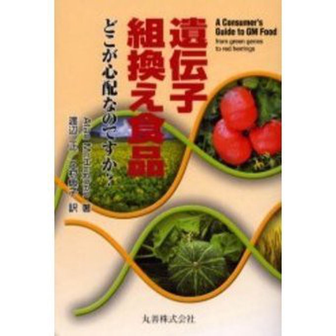 遺伝子組換え食品　どこが心配なのですか？