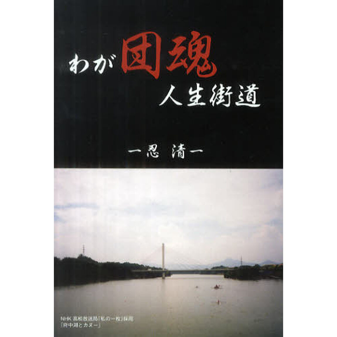 わが団魂人生街道