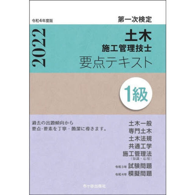 土木施工管理技士要点テキスト１級　第一次検定　令和４年度版