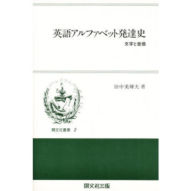 英語アルファベット発達史　文字と音価