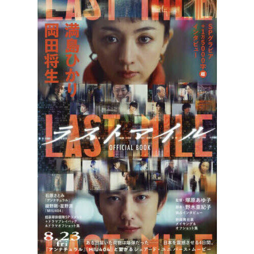 ラストマイルOFFICIAL BOOK - 通販｜セブンネットショッピング