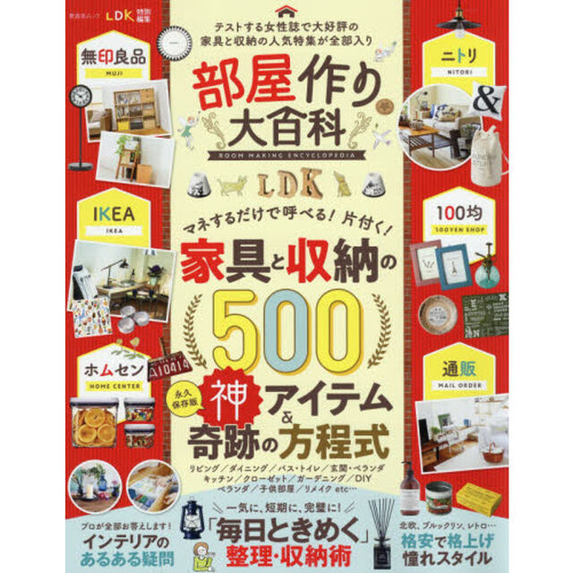 部屋作り大百科　テストする女性誌で大好評の家具と収納の人気特集が全部入り　マネするだけで呼べる！片付く！家具と収納の５００永久保存版神アイテム＆奇跡の方程式