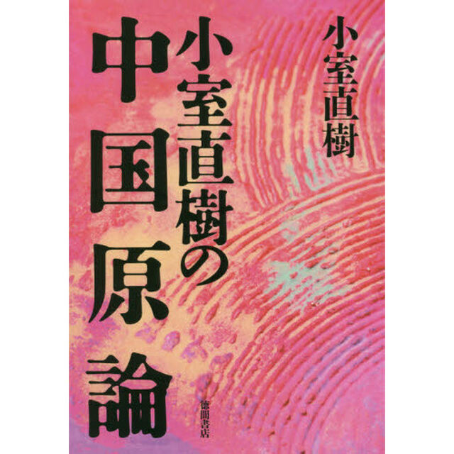 小室直樹の中国原論　新装版
