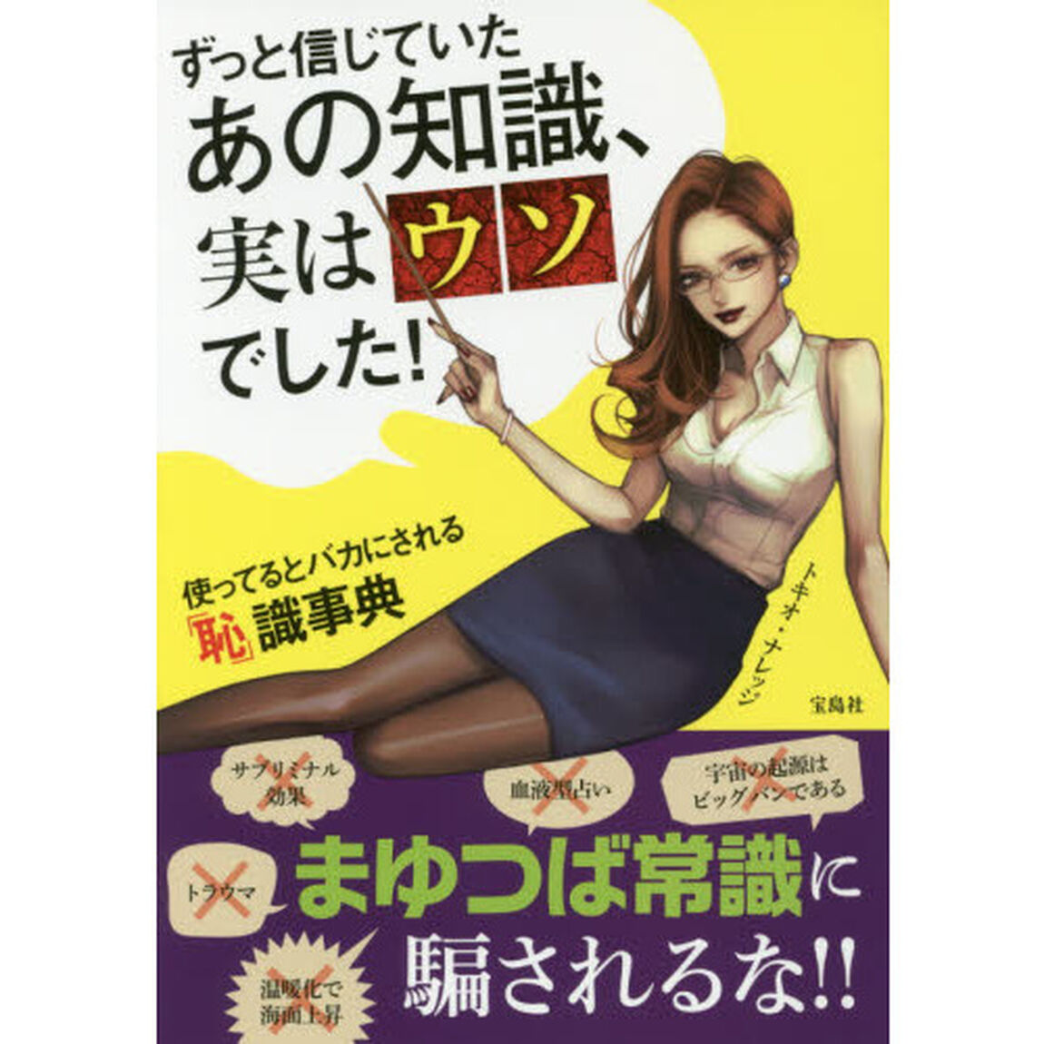 ずっと信じていたあの知識、実はウソでした！　使ってるとバカにされる「恥」識事典