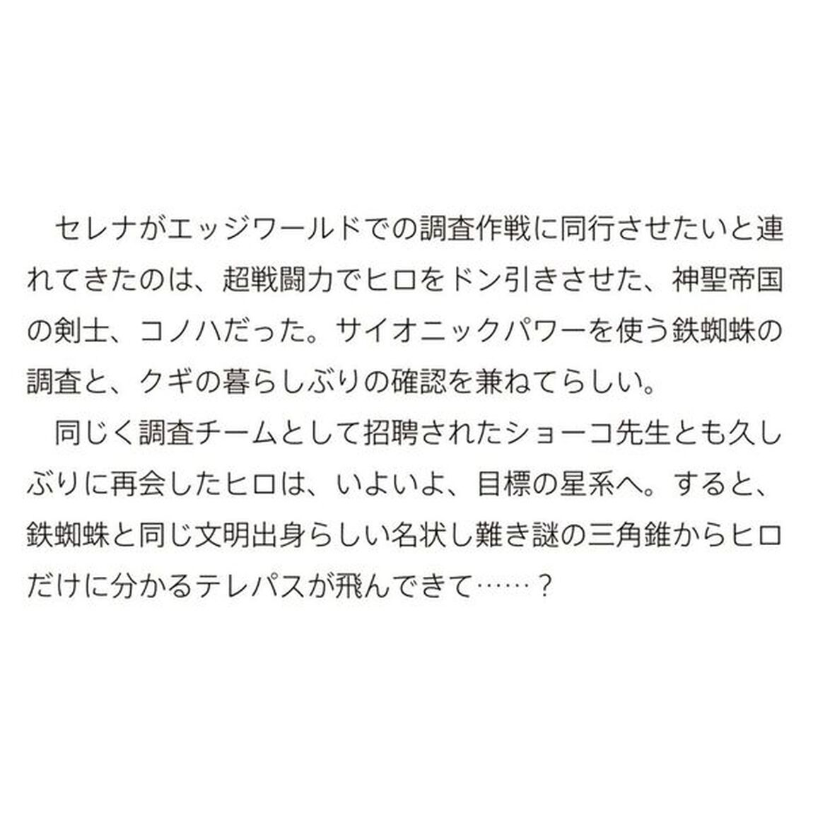 目覚めたら最強装備と宇宙船持ちだったので、一戸建て目指して傭兵として自由に生きたい 12