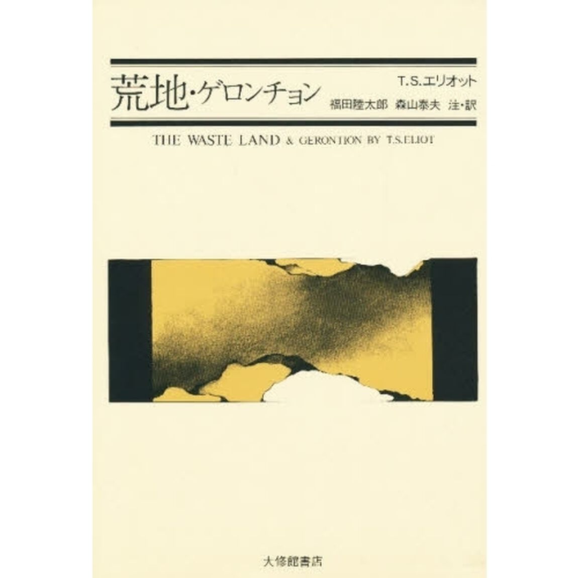 荒地・ゲロンチョン　新装版