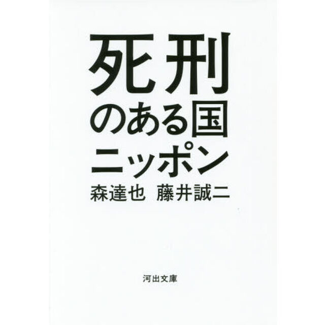 死刑のある国ニッポン