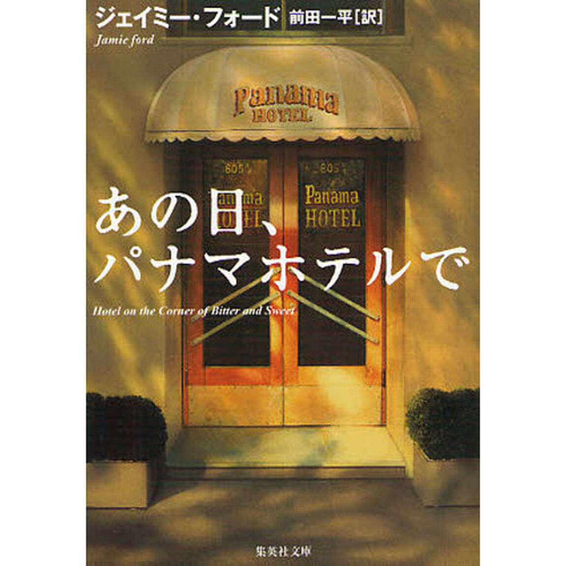 あの日、パナマホテルで