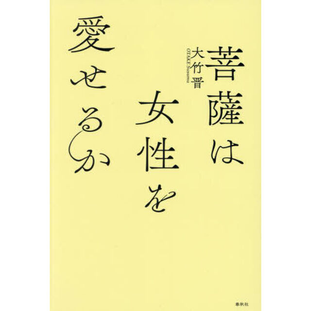 菩薩は女性を愛せるか
