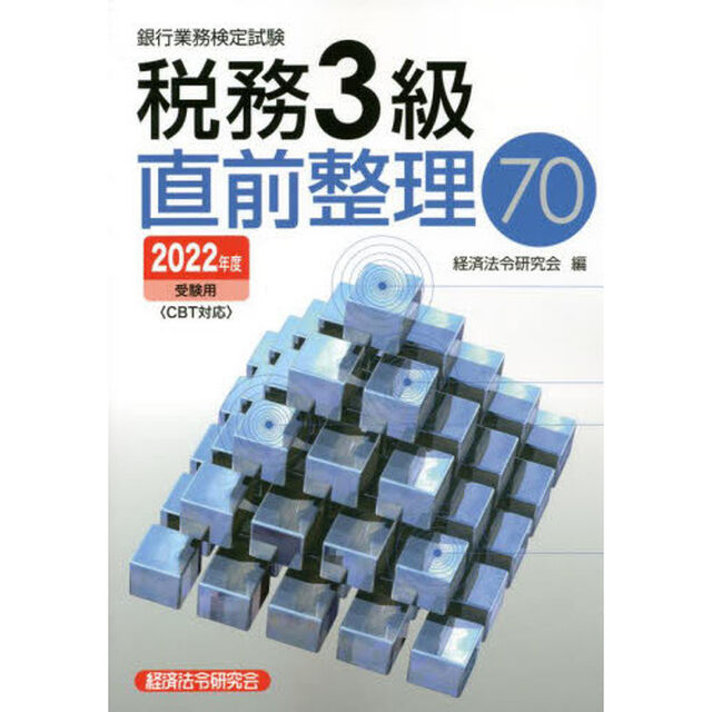 銀行業務検定試験税務３級直前整理７０　２０２２年度受験用