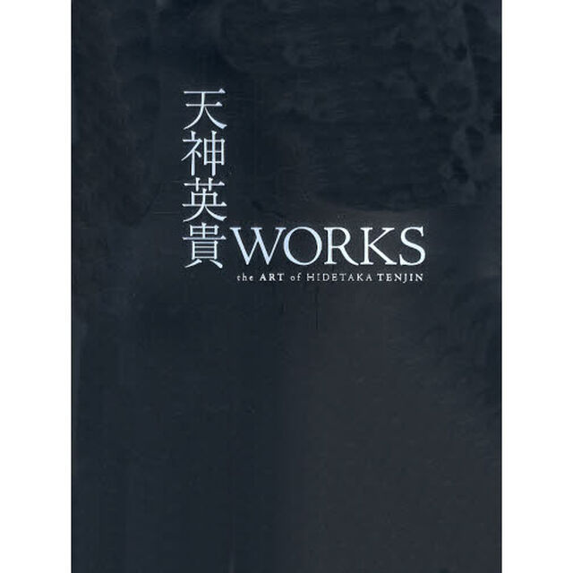 天神英貴ＷＯＲＫＳ