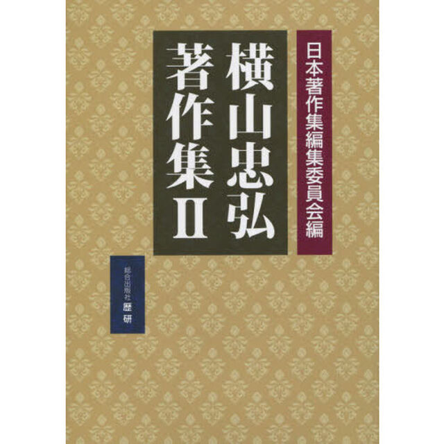 横山忠弘著作集　２