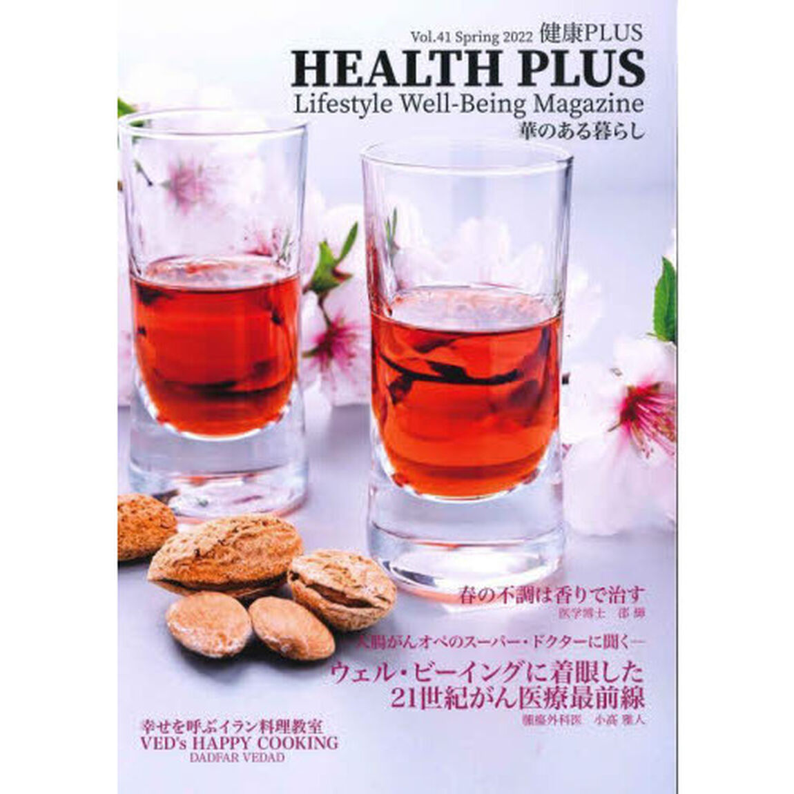 ＨＥＡＬＴＨ＋　４１号（２０２２年）