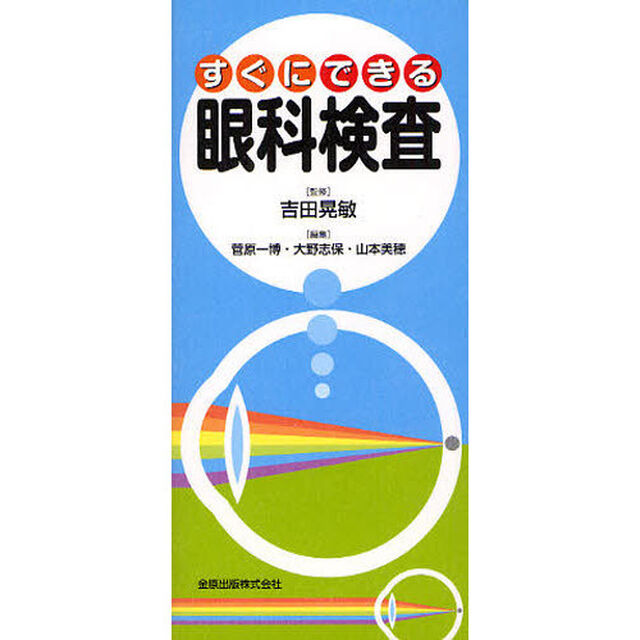 すぐにできる眼科検査