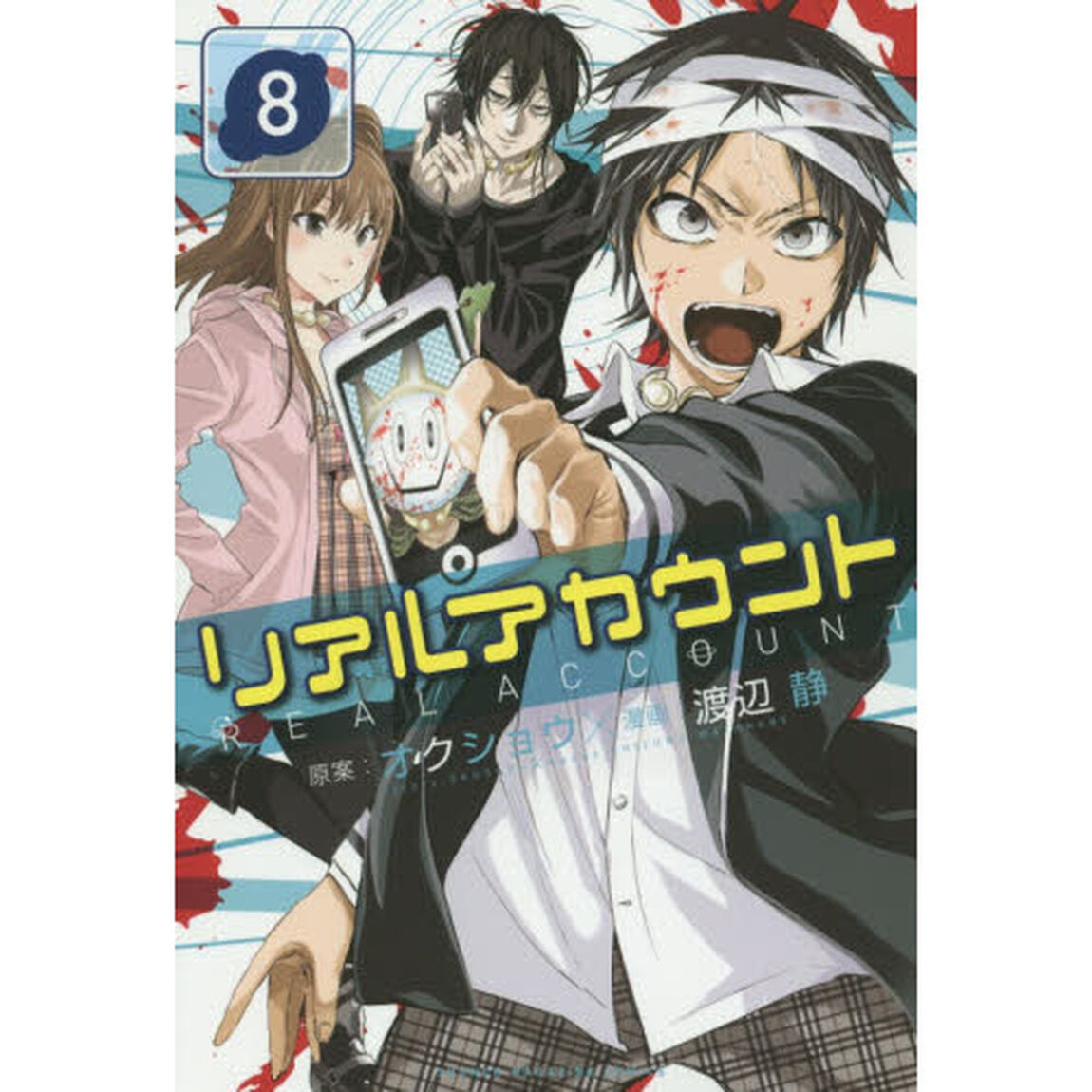 リアルアカウント　８