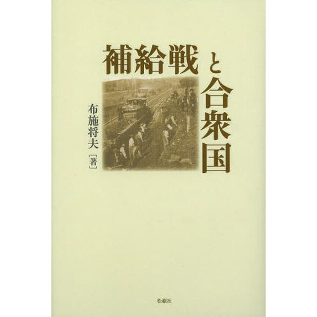 補給戦と合衆国