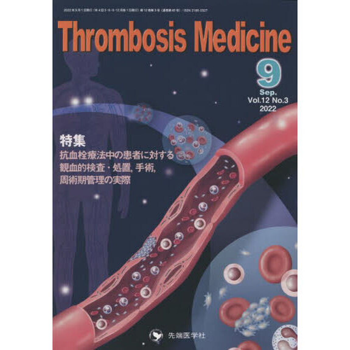 Ｔｈｒｏｍｂｏｓｉｓ　Ｍｅｄｉｃｉｎｅ　Ｖｏｌ．１２Ｎｏ．３（２０２２－９）「特集抗血栓療法中の患者に対する観血的検査・処置、手術、周術期管理の実際」