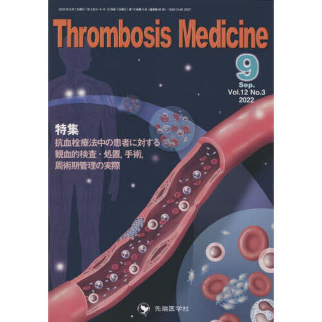 Ｔｈｒｏｍｂｏｓｉｓ　Ｍｅｄｉｃｉｎｅ　Ｖｏｌ．１２Ｎｏ．３（２０２２－９）「特集抗血栓療法中の患者に対する観血的検査・処置、手術、周術期管理の実際」