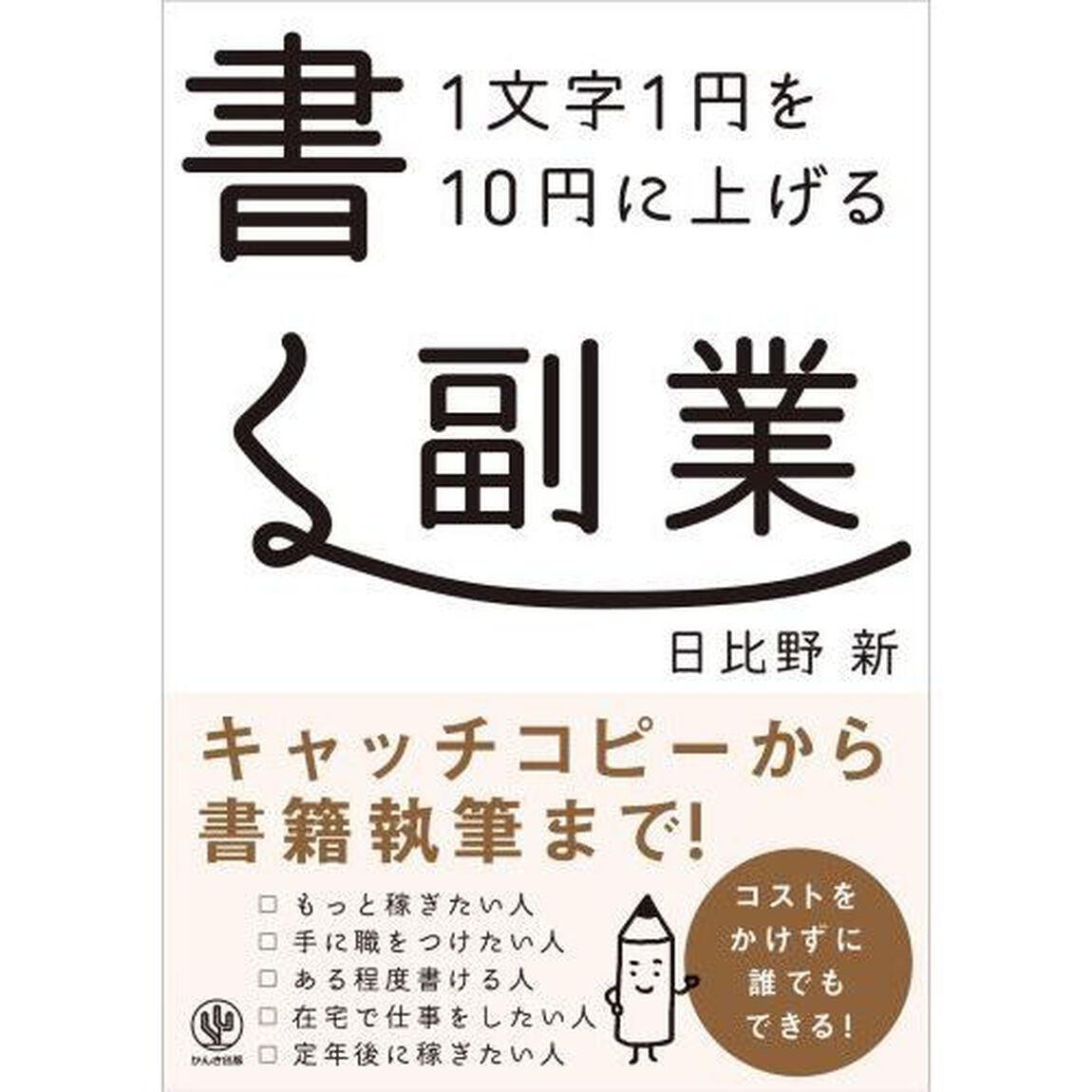 １文字１円を１０円に上げる書く副業