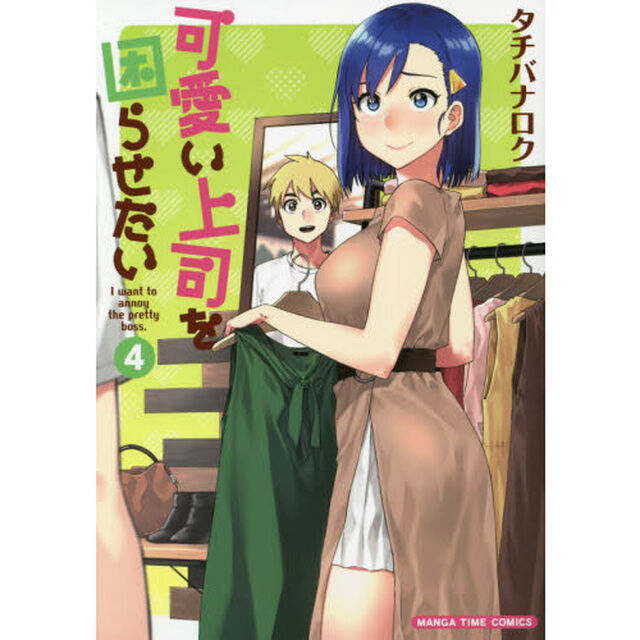 可愛い上司を困らせたい　　　４