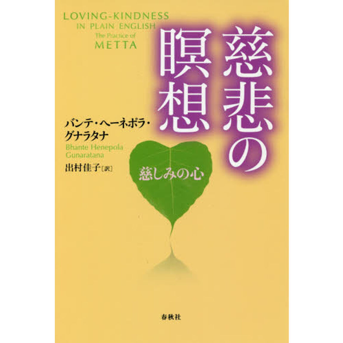 慈悲の瞑想　慈しみの心