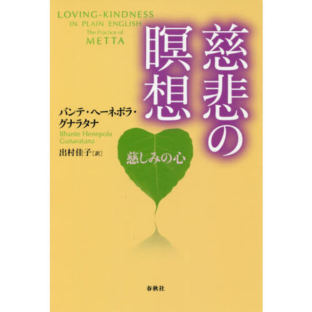 慈悲の瞑想　慈しみの心