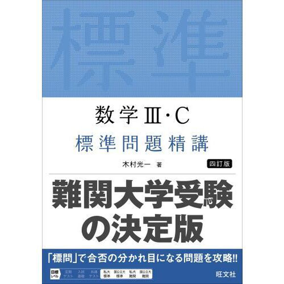 数学３・Ｃ標準問題精講「４訂版」