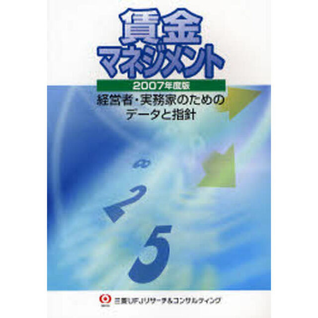 賃金マネジメント　経営者・実務家のためのデータと指針　２００７年度版