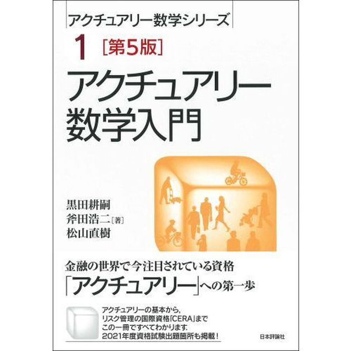 アクチュアリー数学入門「第５版」