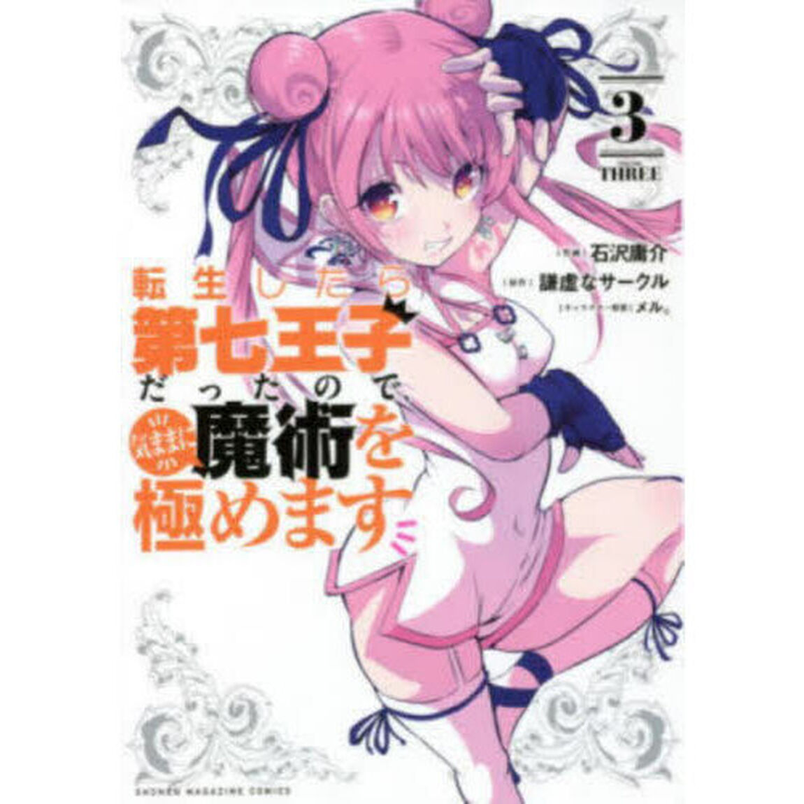 転生したら第七王子だったので、気ままに魔術を極めます 3