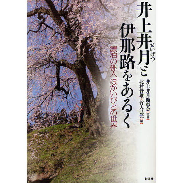井上井月と伊那路をあるく　漂泊の俳人ほかいびとの世界