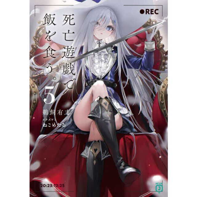 死亡遊戯で飯を食う。 5