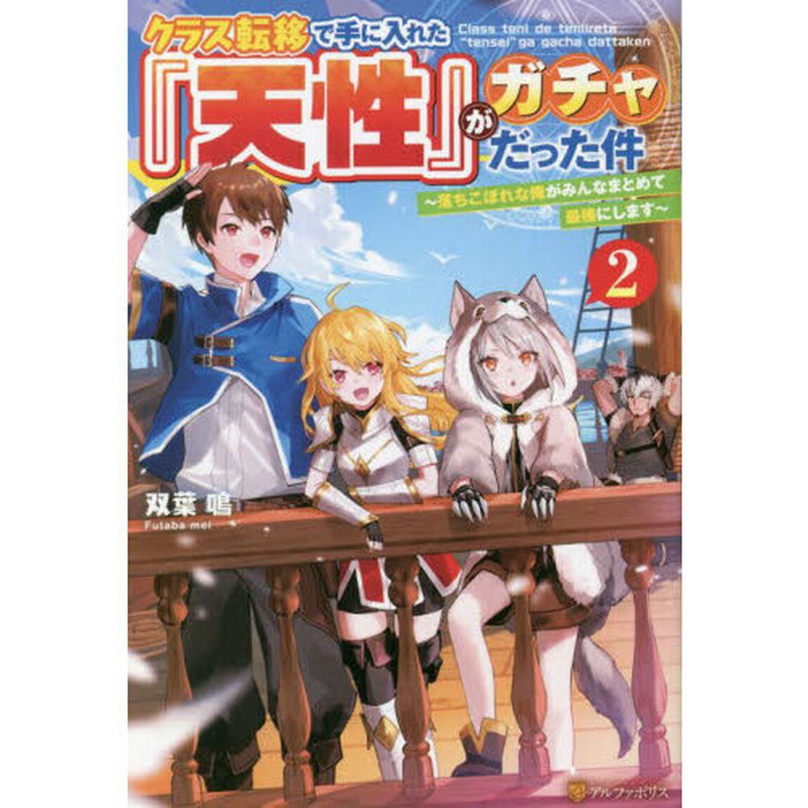 クラス転移で手に入れた『天性』がガチャだった件　落ちこぼれな俺がみんなまとめて最強にします　２