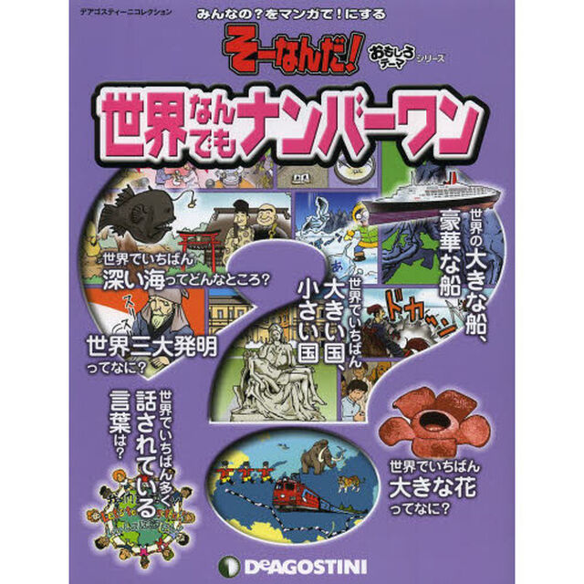 世界なんでもナンバーワン　みんなの？をマンガで！にする