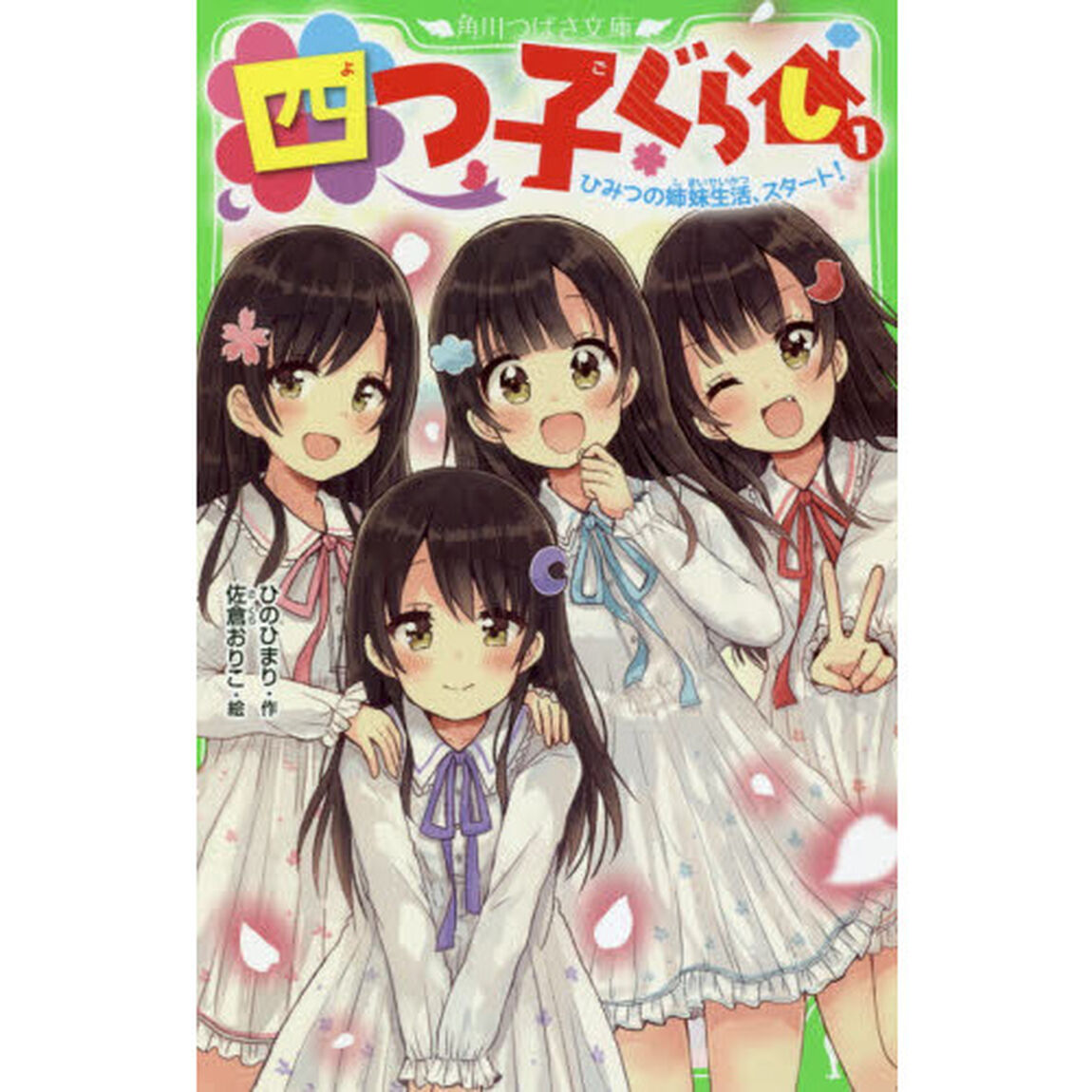 四つ子ぐらし 1「ひみつの姉妹生活、スタート！」
