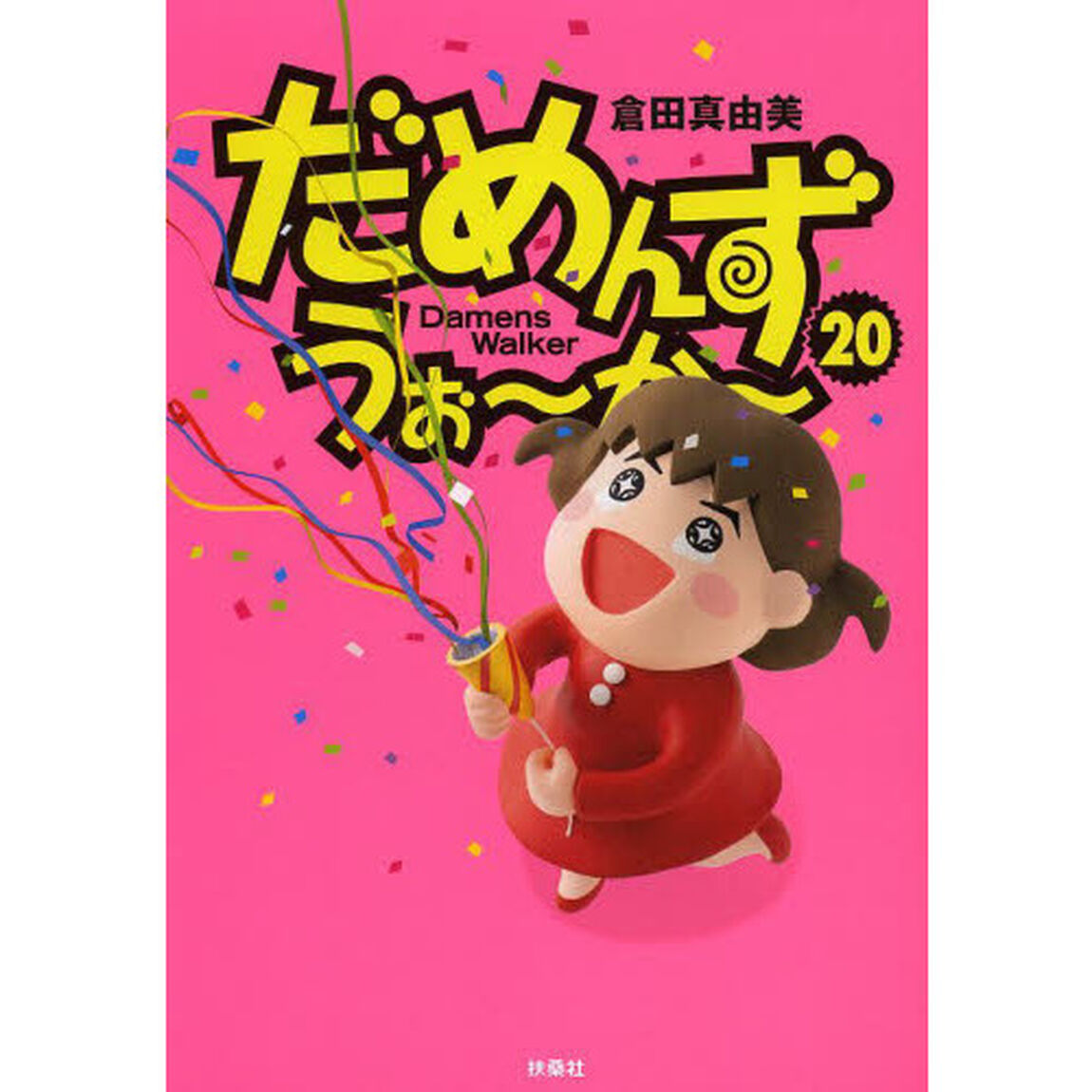 だめんず・うぉ〜か〜　２０