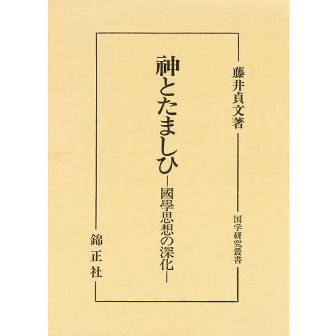 神とたましひ　国学思想の深化