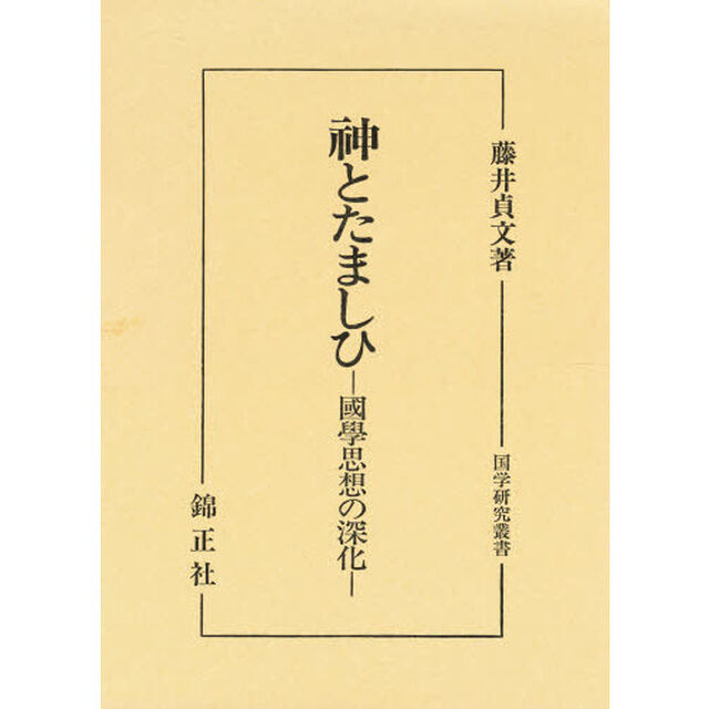 神とたましひ　国学思想の深化