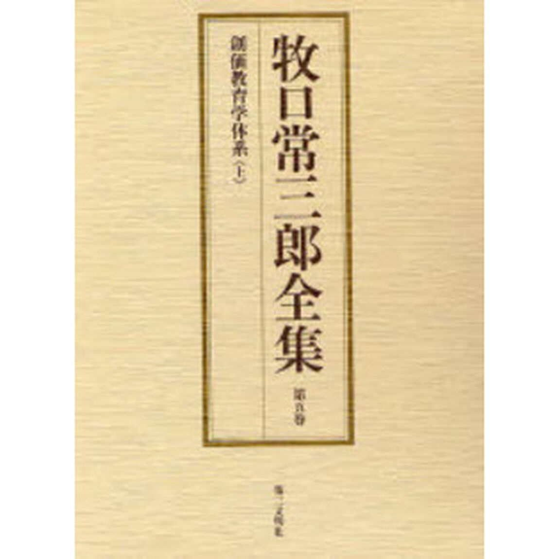 牧口常三郎全集　第５巻「創価教育学体系　上」