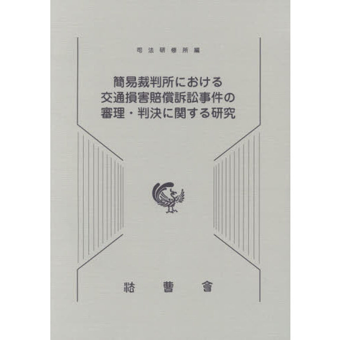 簡易裁判所における交通損害賠償訴訟事件の審理・判決に関する研究