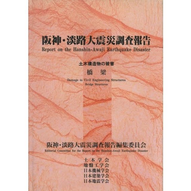 阪神・淡路大震災調査報告　土木・地盤１「土木構造物の被害　第１章」