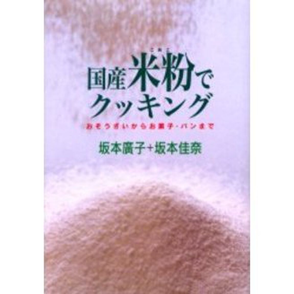 国産米粉でクッキング　おそうざいからお菓子・パンまで