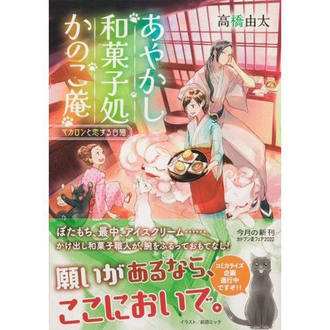 あやかし和菓子処かのこ庵　〔２〕「マカロンと恋する白猫」