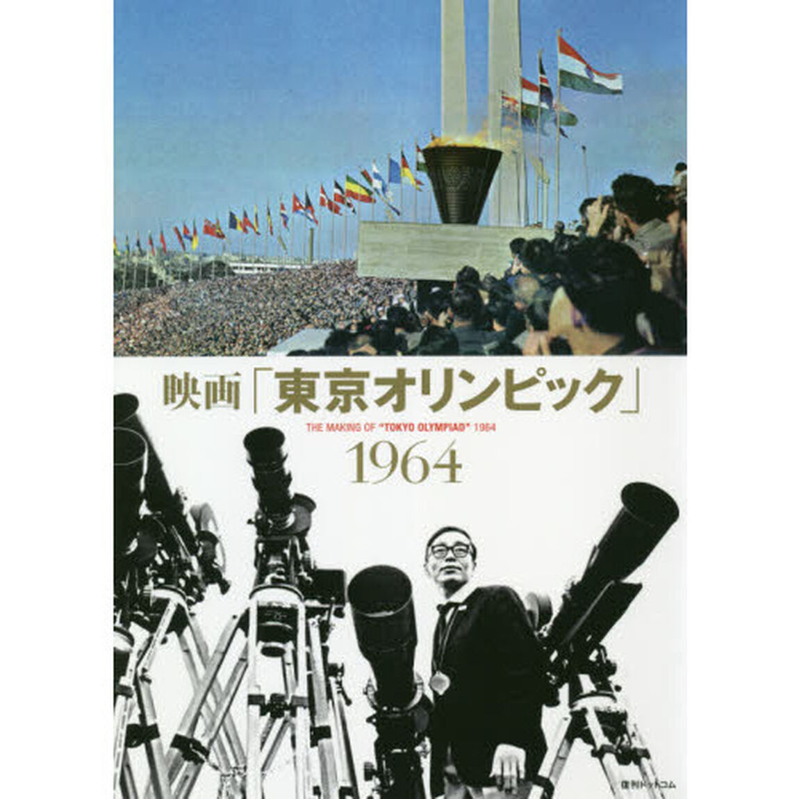 映画「東京オリンピック」１９６４