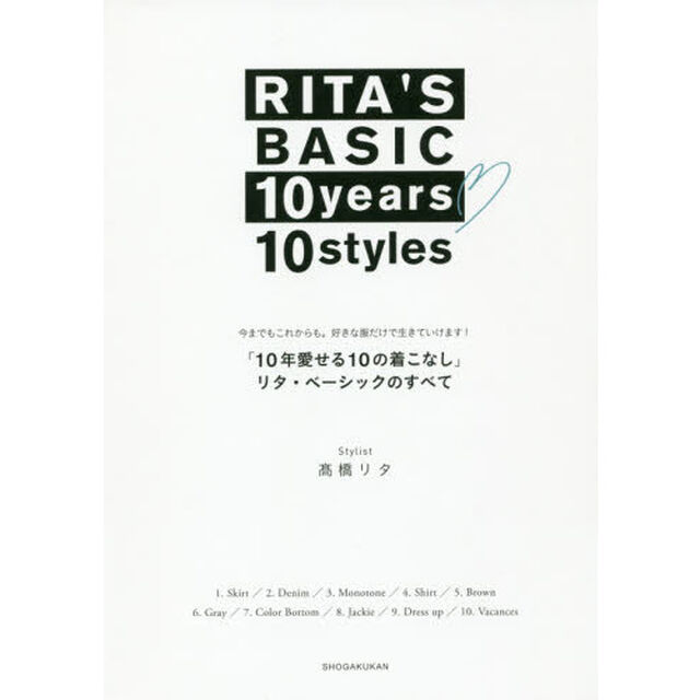 １０年愛せる１０の着こなし　リタ・ベーシックのすべて:好きなものはこう着る、と決めると楽になる！