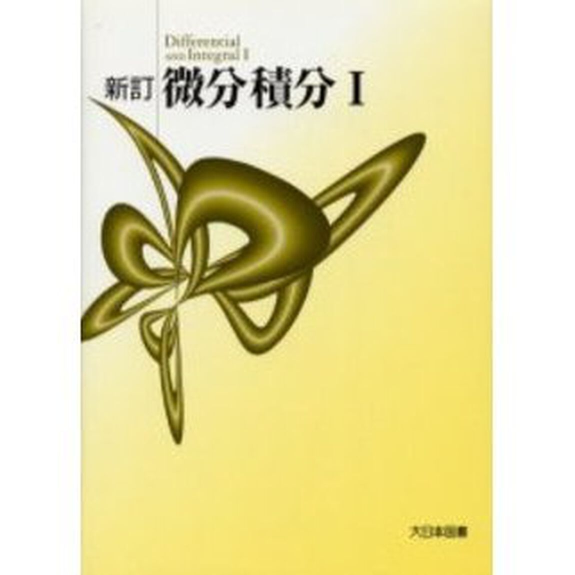 微分積分　　　１　新訂